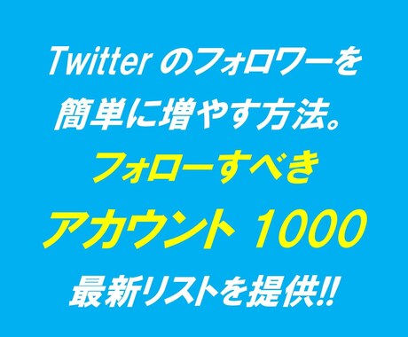 ツイッターのフォロワーを短期で増やす方法を教えます 独自に作成したリストを使って、無駄なく効率的に増やせます。 イメージ1