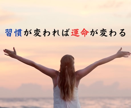 月間15日間 あなたの習慣改善のサポートします 習慣が変われば人生が変わる！　変わりたい人を応援します！ イメージ1