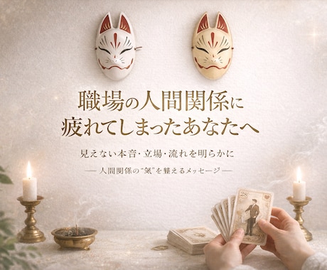 職場の人間関係をルノルマンで読み解きます 人間関係の流れと影響を整理し、職場環境を客観的に鑑定します イメージ1