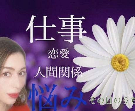 SOS‼️恋愛✨仕事のモヤモヤを霊感透視で占います 強力‼️現状打破＆不調な流れを好転へ導きます イメージ1