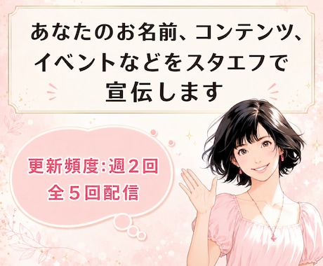 スタエフでスポンサーコールします スタエフで週２回５日間、あなた(活動・商品)を宣伝します！ イメージ1