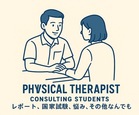 理学療法士の実習生や学生を助けます 実習での悩み、勉強の悩み等お答えできることはお助け致します！ イメージ1