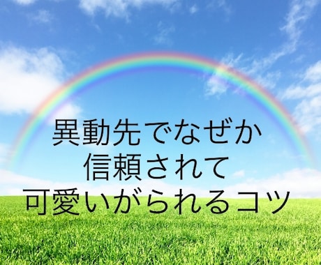 なぜか信頼されて可愛がってもらえるコツ教えます 人間関係に悩んだ同僚もコツを活かすだけで関係回復できました イメージ1