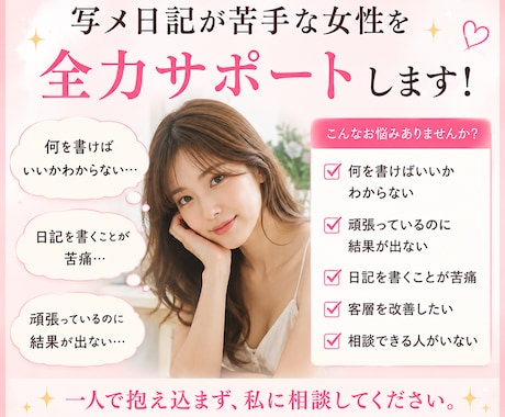 写メ日記代行で悩みを解決し集客をサポートします 毎日の日記・口コミ・集客の悩みを相談できます イメージ2