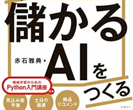 Pythonで儲かるAIをつくる　を一緒に読みます 最速級に機械学習を学べる良書の読みこなしをサポートします