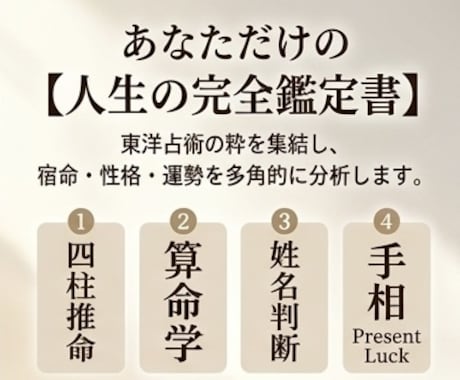 4占術であなたとあの人の宿命・相性を占います 四柱推命・算命学・姓名判断・手相で二人の縁を多角的に徹底分析 イメージ2