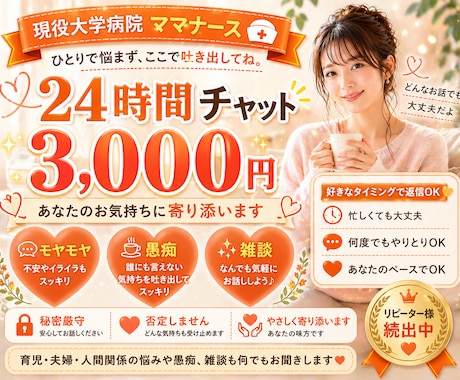 24時間チャットし放題｜ママナースが悩みを聞きます 育児・夫婦・人間関係の悩みや愚痴を何度でもお聞きします イメージ1