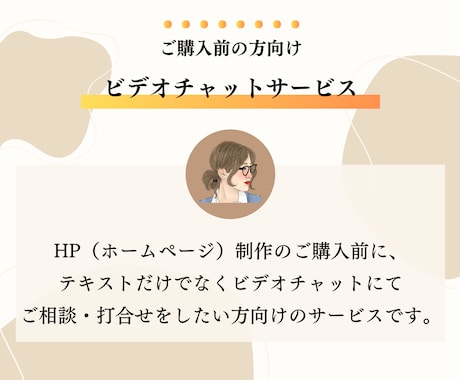 ご購入前にビデオチャットにてご相談を受け付けます テキストだけのご相談では不安な方へ イメージ1