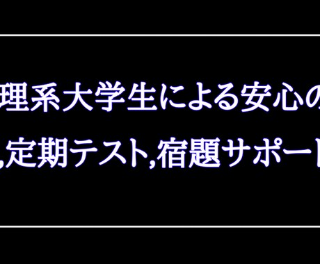 小学生～高校生までの学習サポートを行います 現役理系女子大生による、生徒に寄り添う個別指導 イメージ1
