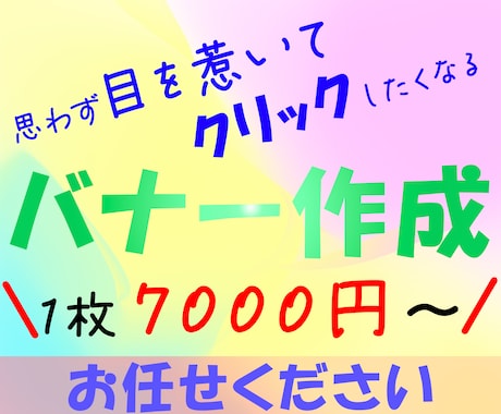 思わず目を惹くバナー画像作成します ユーザーが「気になる！」バナー画像作成致します。 イメージ1