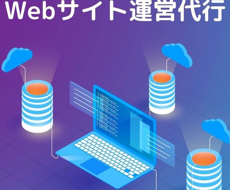 Webサイト運営を代行します Webサイト1ヶ月代行-記事修正、更新、SEO内部対策など- イメージ1