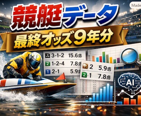 即納・過去9年分の競艇最終オッズデータを提供します 分析・予想に即利用できるCSVファイルで納品します イメージ1