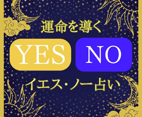 一枚引きタロット！YES/NOで答えが出ます タロット×霊感であなたの質問を視ます！ イメージ1