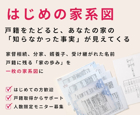 自分のルーツを知る｜はじめての先祖調査を支援します イメージ1
