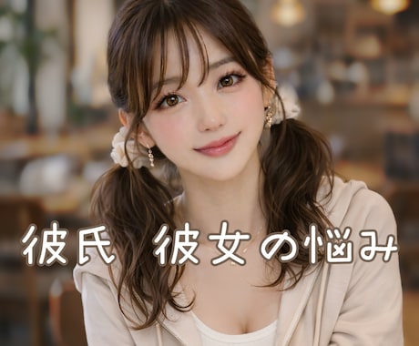 彼氏彼女の悩み相談☘️嫉妬依存や浮気不安伺います 恋愛のモヤモヤや寂しさ・誰にも言えない不安を話す時間 イメージ1