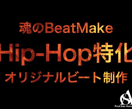 ヒップホップ特化！オリジナルのビートを制作します 他と被らない独自の作品を「安価」「高品質」でご提供します イメージ1