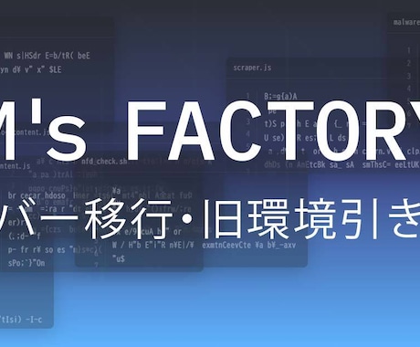 サーバー移行・旧環境引き継ぎ対応します PHP・CGIなどレガシー環境も含め安全に移行対応 イメージ1
