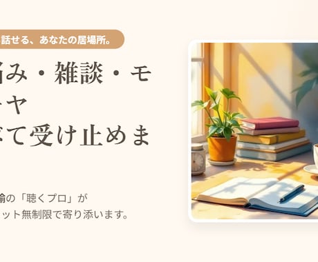 あなたのペースで大丈夫♪ゆっくりお話しお聴きします 2日間、相談や雑談にゆっくり寄り添います♪ イメージ2