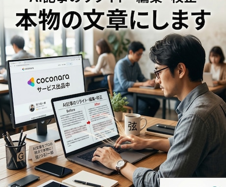 AI記事のリライト・編集・校正｜本物の文章にします プロの校正者がAI記事を本物の文章にリライト・編集・校正 イメージ1