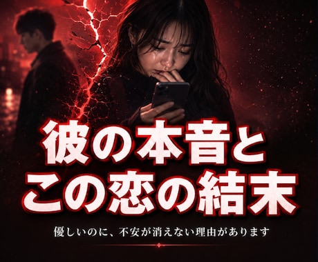彼の本音と、この恋の結末を霊視します 優しいのに、不安が消えない理由があります イメージ1