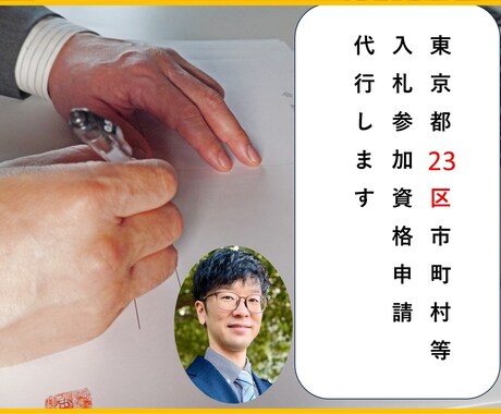 東京都区市町村等の入札参加資格の申請代行いたします 電子証明書の取得支援・パソコンの設定支援も行います。 イメージ1