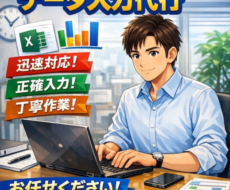 Excelのデータ入力・整理を代行します 正確・スピード重視 小さな作業でもお気軽にご依頼ください!! イメージ1