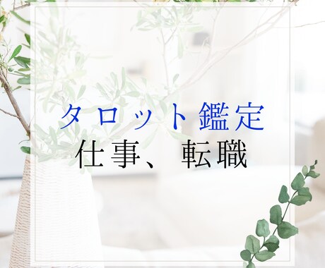タロットで仕事に関する悩みを鑑定します 転職など、仕事に関する悩みをタロットで鑑定いたします イメージ1