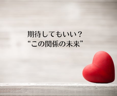 不倫占い┃霊視で相手の本音とこの恋の未来を視ます あの人の本心・あなたへの本気度・二人だけの未来まで丁寧に鑑定 イメージ2