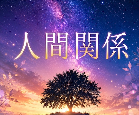 人間関係の不安や相手の本音を丁寧に読み解きます 職場・恋愛・家族・友人関係のお悩みに寄り添います イメージ1