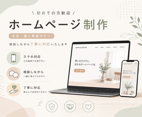 初めての方歓迎！ホームページを制作します イメージ1