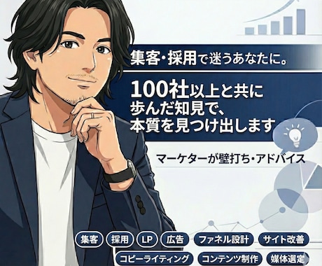 集客・採用で迷うあなたに。マーケターが壁打ちします 100社以上と共に歩んだ知見で、本質的を見つけ出します イメージ1