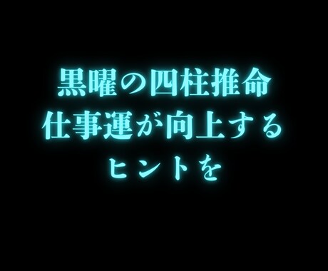 先着10名様★四柱推命で適職の道を導きます 仕事運・適職を鑑定！あなたの背中を押します！ イメージ2