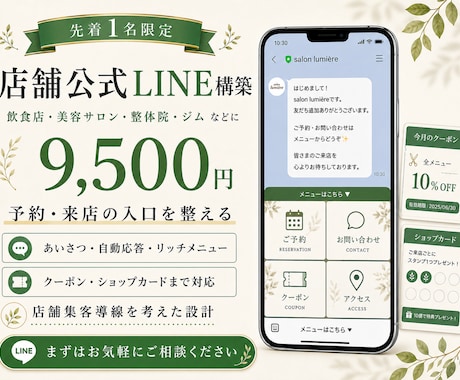 集客の入口となる公式LINEを構築します 【最安値】！予約・来店の入口を整える公式LINE イメージ1