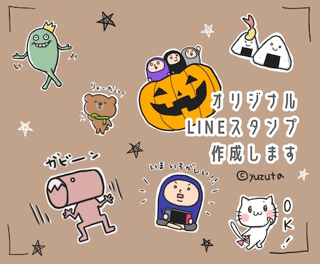 商用OK！LINEスタンプ作成します あなただけのゆるかわキャラクターでスタンプ作成！