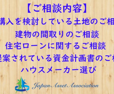 失敗しない家づくりのお手伝い致します プロに相談する事で、家づくりに関するお悩みが解決します。 イメージ1
