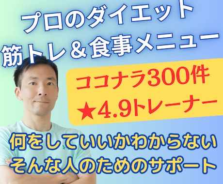 プロがダイエット筋トレ＆食事メニュー作成します 質問無制限！後は続けるだけのダイエットメニューで迷わない！ イメージ1