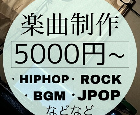 オリジナル楽曲作成、提供します 作詞しか出来ないそこのあなた!!こちら作曲しか出来ません!! イメージ1