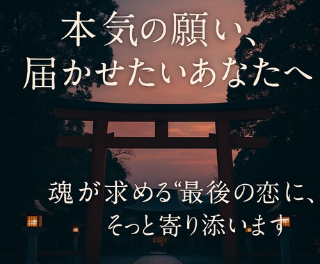 本気のあなたへ──恋愛成就を全力でサポートします 何を試してもうまくいかなかった方に贈る、最後の恋愛成就プラン イメージ2