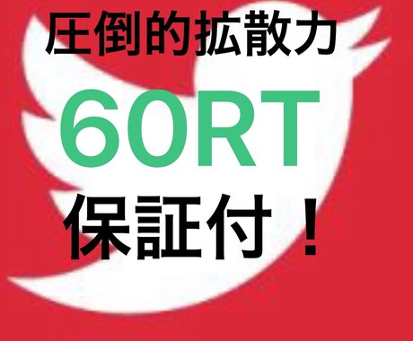 Twitterで30万人に拡散、宣伝致します Twitterの宣伝、集客ならお任せ下さい！安心の保証付き イメージ1