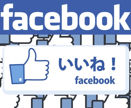 Facebookいいね2000個増やします Facebookをユーザーへ拡散！+2000個増加します イメージ2