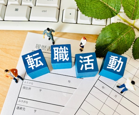 履歴書添削！　面接対策！　転職活動支援します 会ってみたいと思われる履歴書を目指しませんか。 イメージ1