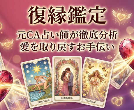 復縁の可能性と良きタイミングを鑑定します 忘れられない人との復縁への道筋を占います イメージ1