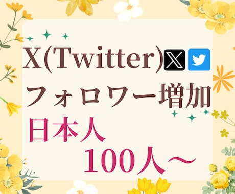 X・旧Twitterの日本人フォロワーを増加します X・旧Twitterの日本人フォロワーを100人増加します イメージ1