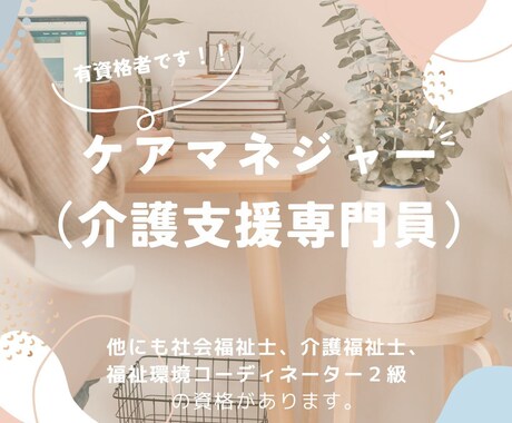 HSPの介護の専門家がご相談お聞きします 明日さっそくできることを一緒に探しましょう。 イメージ2