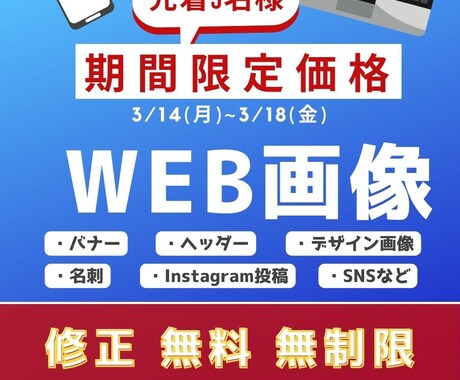 低価格！修正無制限！でWeb画像など作成しますます 修正無制限で納得いくまで修正致します。 イメージ1