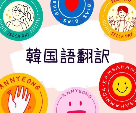 韓国語⇆日本語 翻訳・通訳いたします 日常会話からビジネス向けまで対応可能 イメージ1
