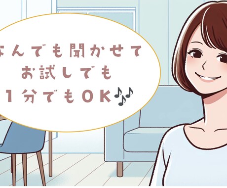 お子さんのことや仕事のことでのお悩みお聞きします 気軽に相談♪誰にも話せないことなら私に話してスッキリ! イメージ1