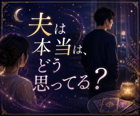 夫は私を女として見てる？本音を視ます 愛情は残ってる？夫が言葉にしない本当の気持ちを読み解きます イメージ2