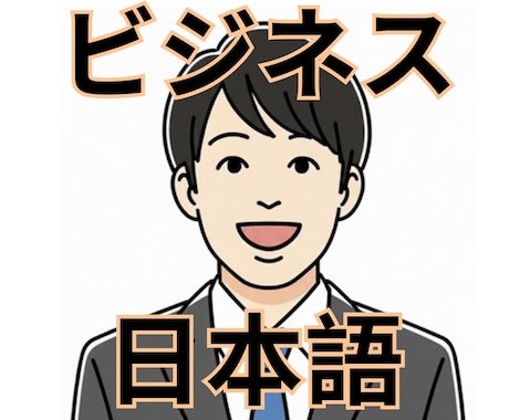 ビジネス日本語の勉強をサポートします ビジネスで使う自然な日本語をマスターしましょう！ イメージ1