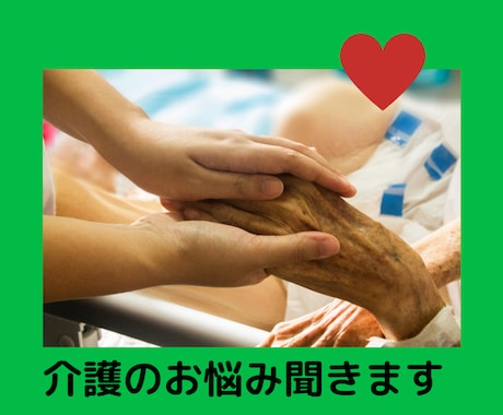 介護のお悩み聞きます 看護師歴13年目、心理カウンセラー資格を持つ現役訪問看護師 イメージ1